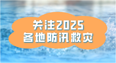 防汛救災(zāi) 各地在行動(dòng)