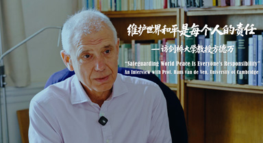 和平捍衛(wèi)者｜訪(fǎng)劍橋大學(xué)教授方德萬(wàn)